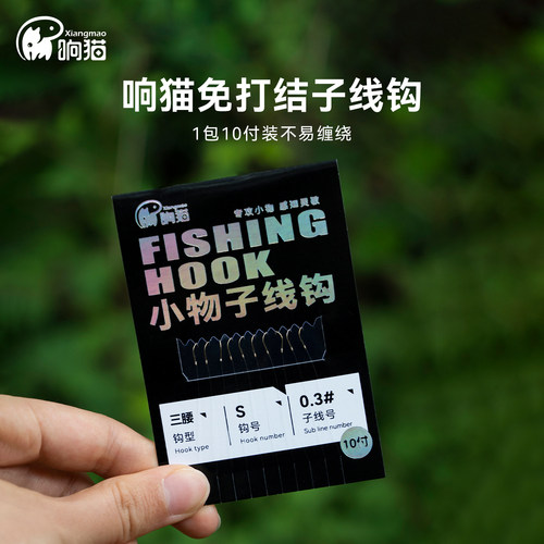 响猫子线钩小鱼小物钓专用