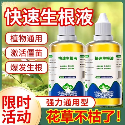 快速生根液植物通用强力生根粉扦插水培多肉营养液移栽壮苗生根剂