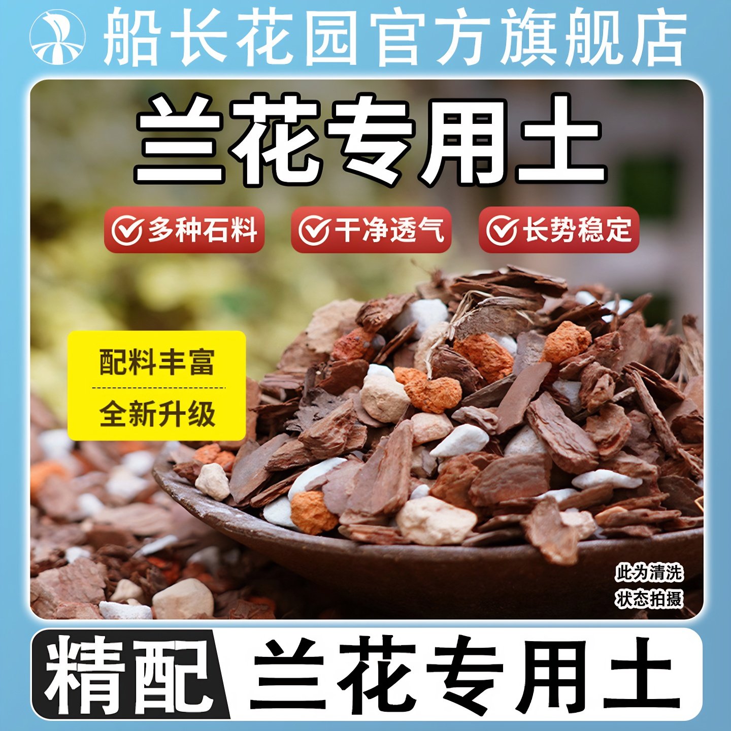 兰花专用土君子兰蝴蝶兰植料高级兰花土颗粒肥高端松树皮种兰花