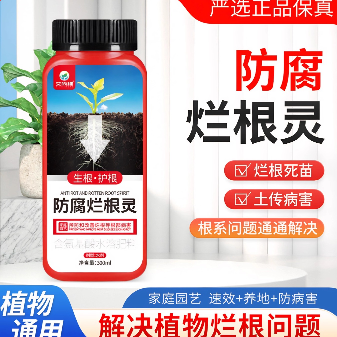 植物防腐烂根灵预防土传病害根系根腐病专用生根护根抗病水溶肥料