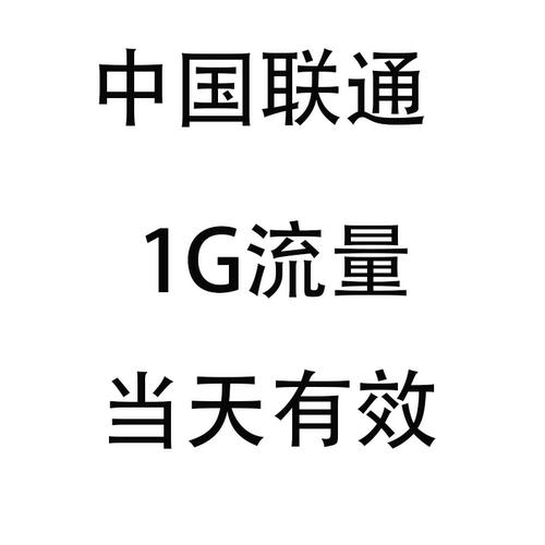 全国联通1G流量 当天有效 联通流量充值1G1天流量包
