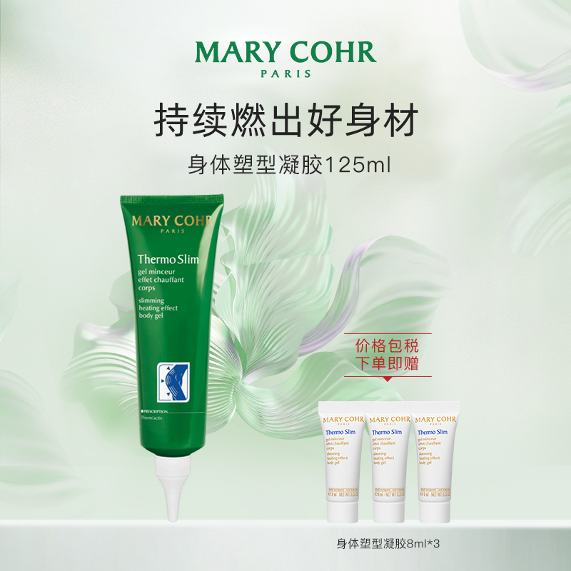 法国MARY COHR/玛莉格 身体塑型凝胶125ml 纤柔曲线