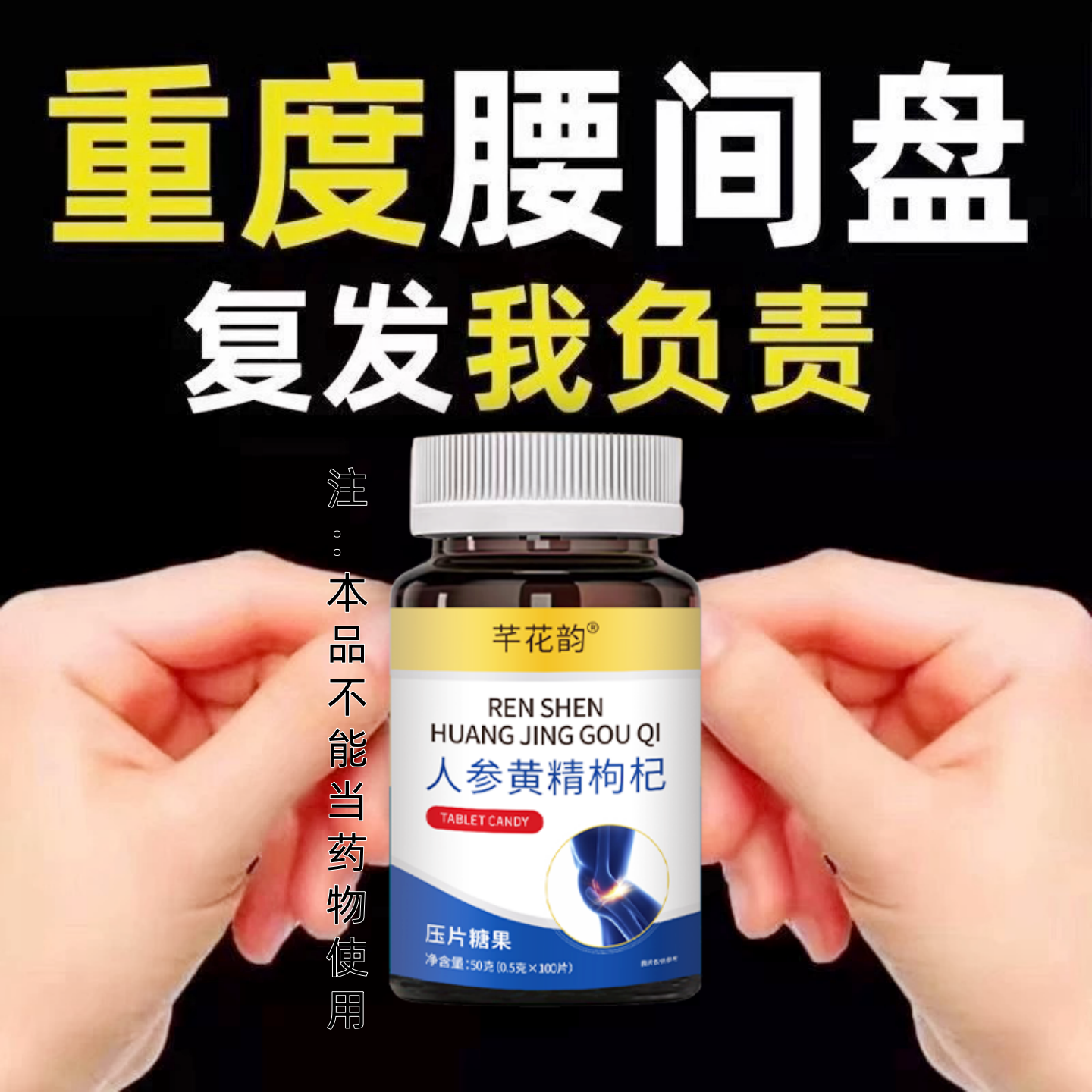 腰椎通片压迫神经突出腿疼屁股腰疼劳动损伤腰椎盘人参黄精枸杞片,传统滋补营养品,养生丸,淘宝优惠券,粉丝福利购,淘宝优惠卷