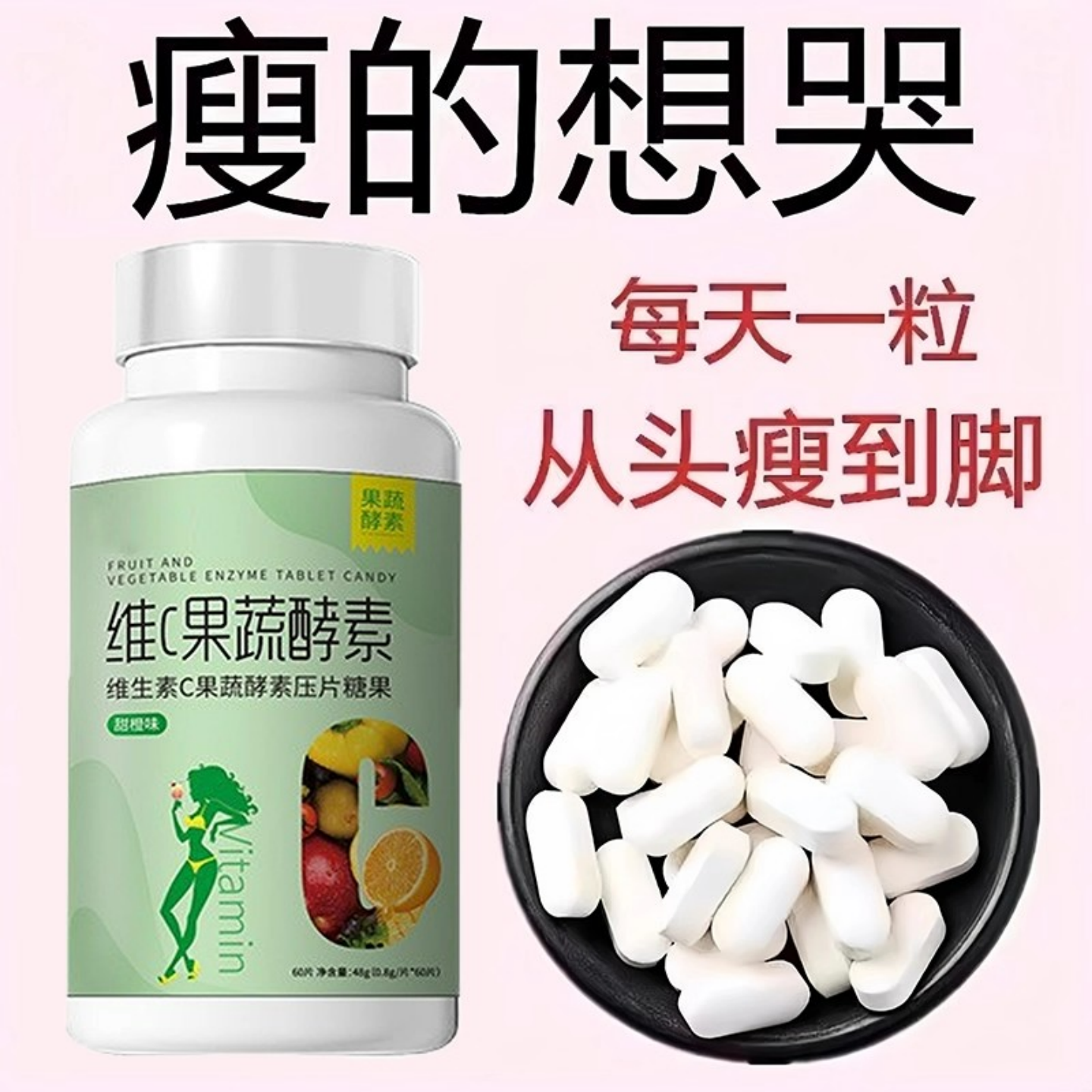 【睡前2粒 巨排脂】懒人清脂防弹王益生菌维C果蔬酵素片60粒