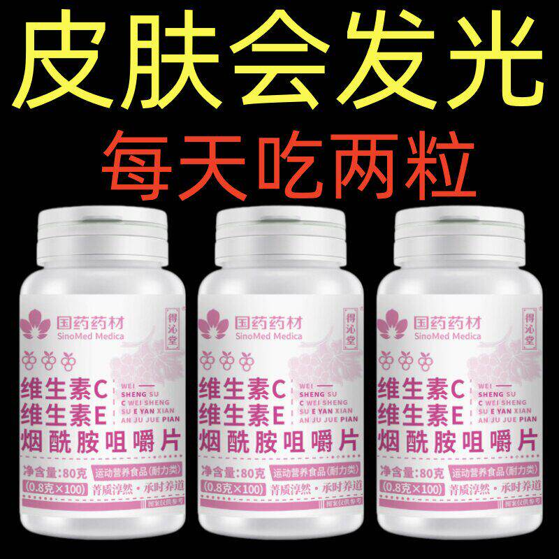 【烟酰胺咀嚼片】皮肤面容憔悴暗沉嫩白阻黑氧化维生素C+维生素E