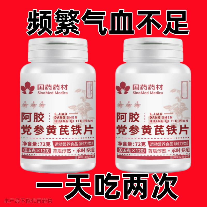 【气血双补】阿胶党参黄芪浓缩片醇白没劲补铁补血补气补气血累