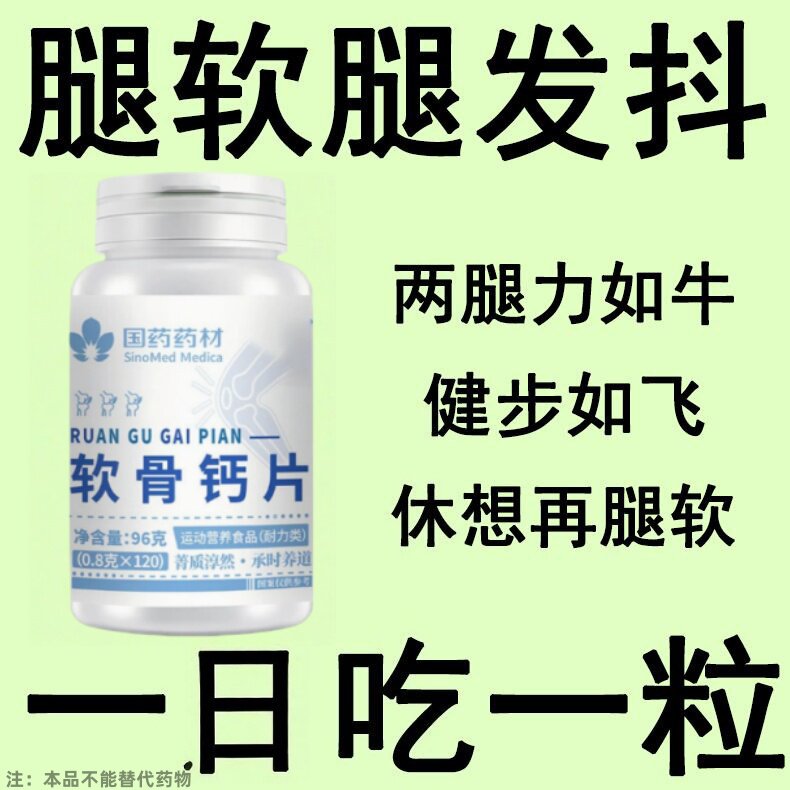长年双腿没劲】腿沉走路困难体虚老人腿软无力膝盖酸抽筋软骨钙片