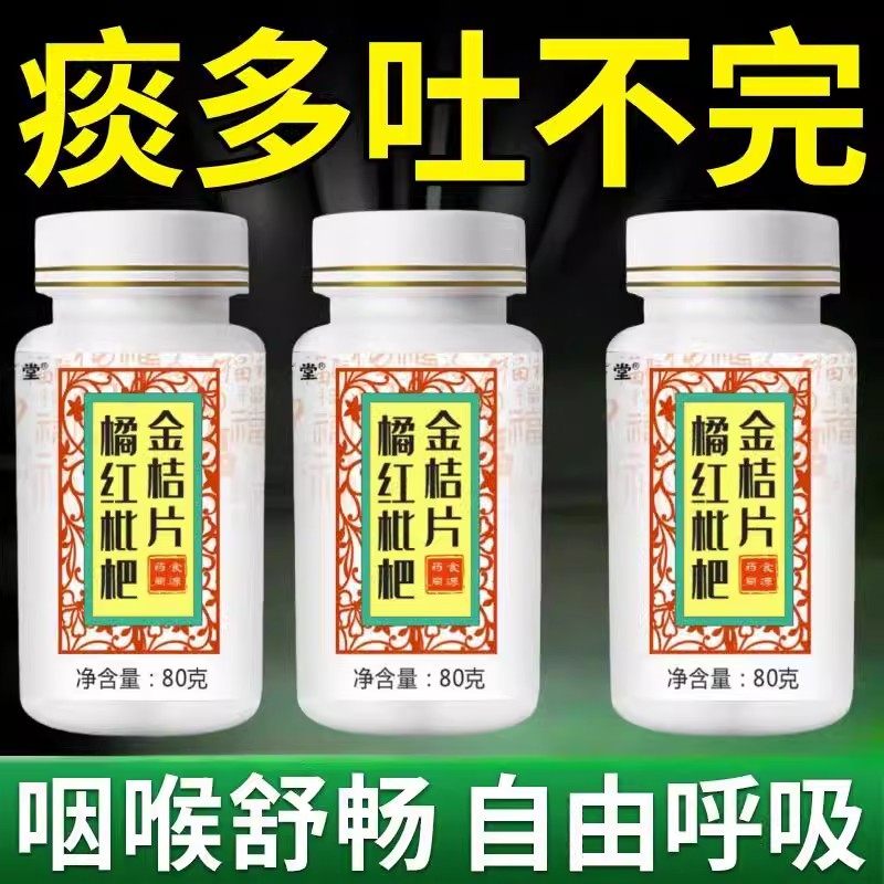 橘红枇杷金桔片宫廷化痰痰多浓厚难咳出橘红枇杷金桔片罗汉果陈皮