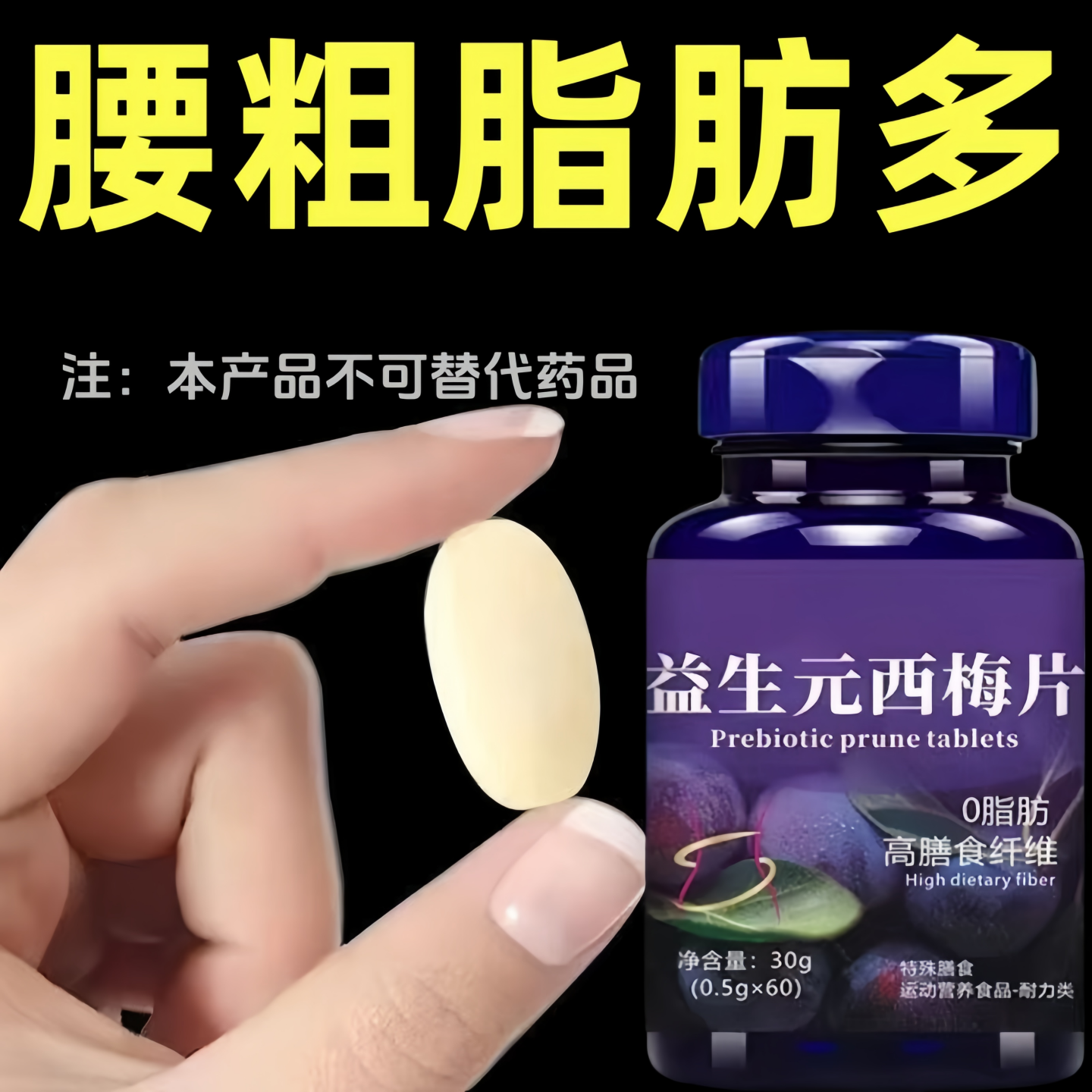 【脂肪过多】益生元西梅片油脂肥胖肚子大缺乏运动易胖体质茶多酚