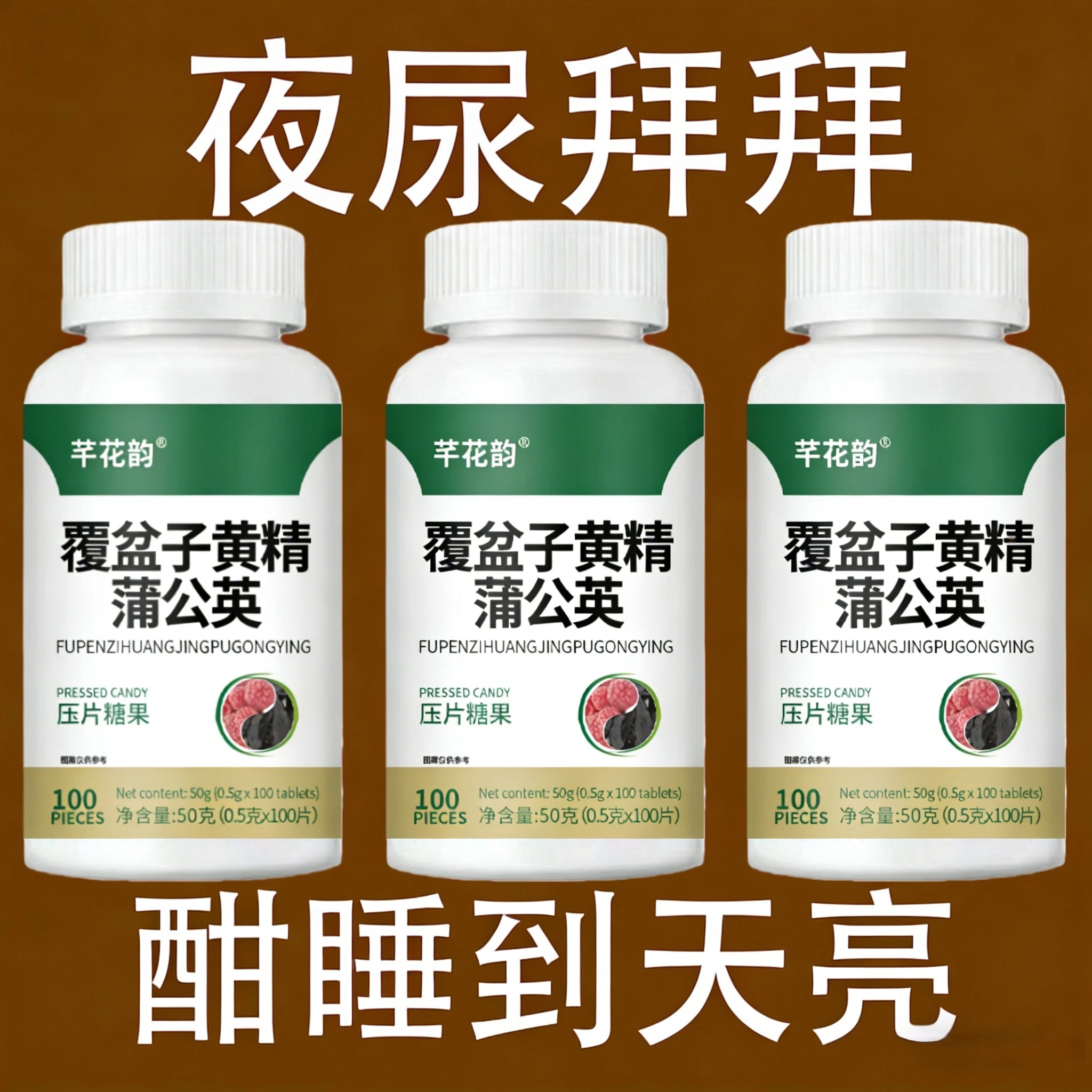 覆盆子黄精蒲公英小便多小便频繁急憋不住尿濒尿及尿道疼夜尿灵片