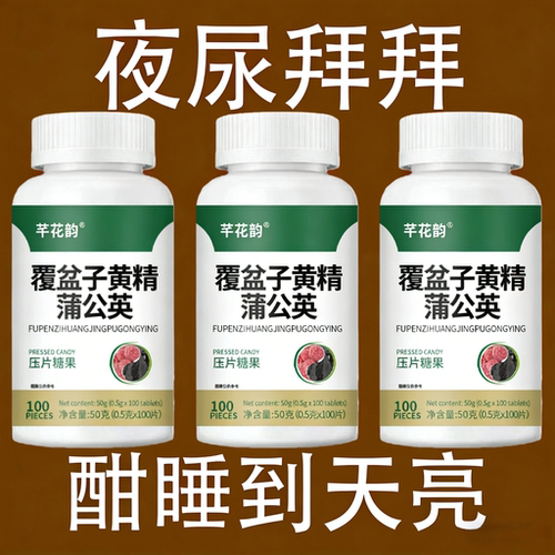 覆盆子黄精蒲公英小便多小便频繁急憋不住尿濒尿及尿道疼夜尿灵片