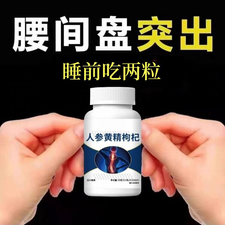 腰椎通片压迫神经突出腿疼屁股腰疼劳动损伤腰椎盘人参黄精枸杞片