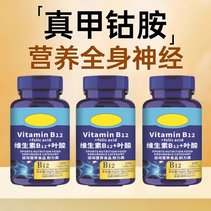 维生素b12进口原料甲钴胺片营养神经损伤维生素b族修复脑叶酸正