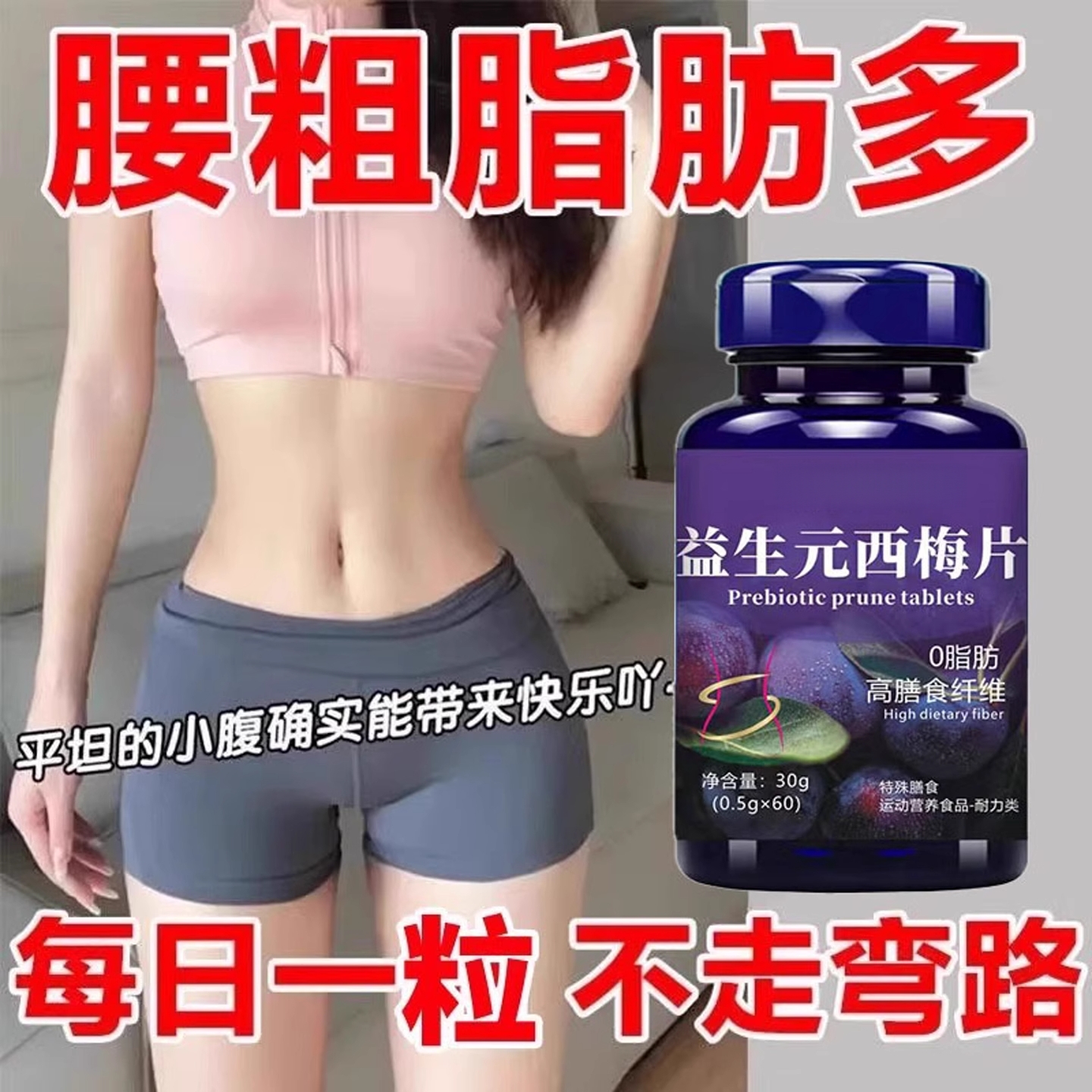【睡前吃,掉太快了】益生菌西梅片肚子掉身腿掉男女成人通用