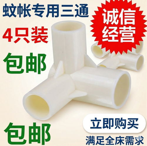 蚊帐配件加厚塑料三通