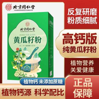 北京同仁堂黄瓜籽粉纯东北老黄瓜补钙熟粉泡水正品官方旗舰店官网