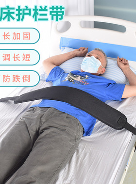 病床护栏带 防摔保护安全带 约束带软垫可调节松紧老人护理用品