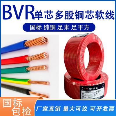 国标电线BVR厂家现货包邮量大优