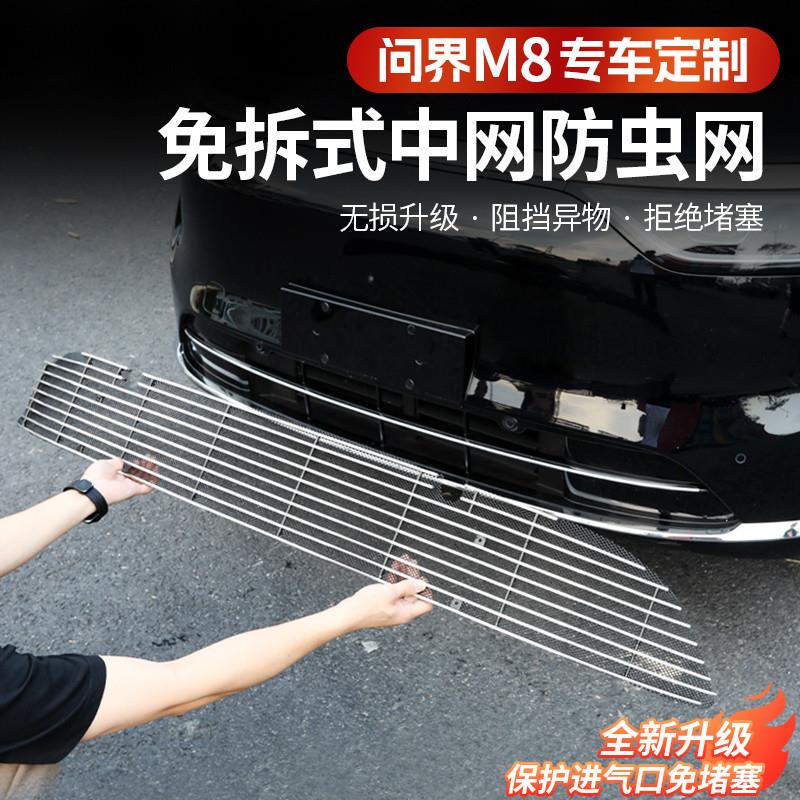 适用于问界M8防虫网前脸中网进气格栅防护外观改装汽车用品配件
