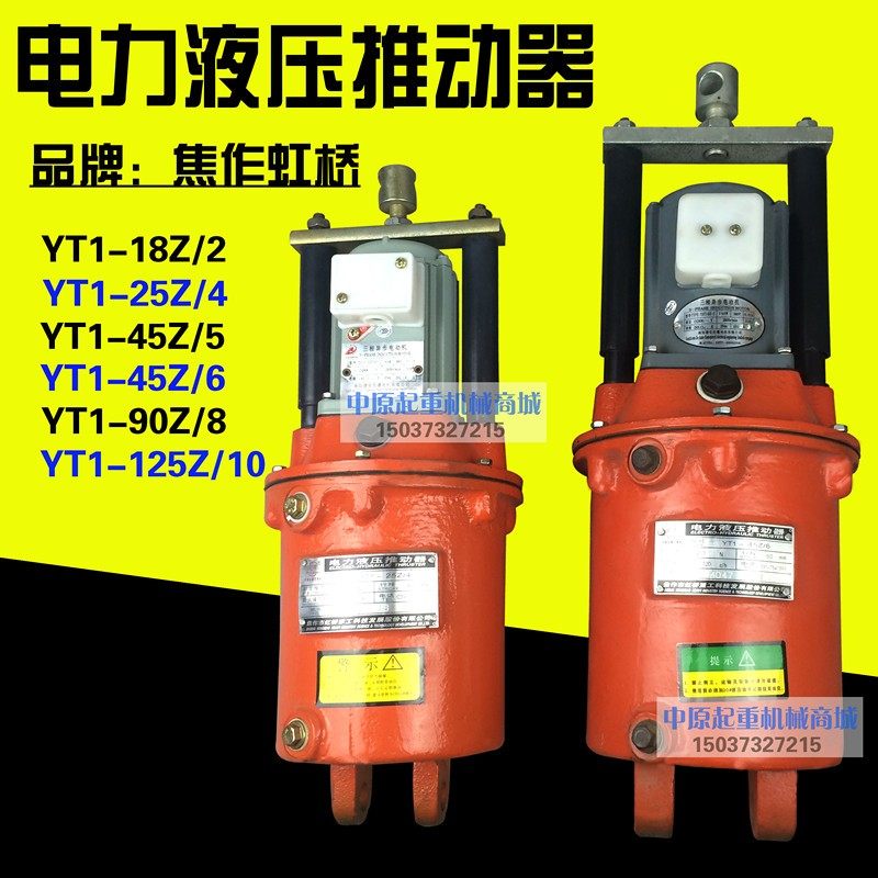 焦作YT1-25Z/4电力液压推动制动器18Z/2 25/4 45/5 90V/8 125/10