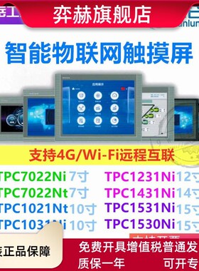 昆仑通态触摸屏TPC7022Ni/7032Nt/1021/1031/1231/1431/15Y30Ni/N
