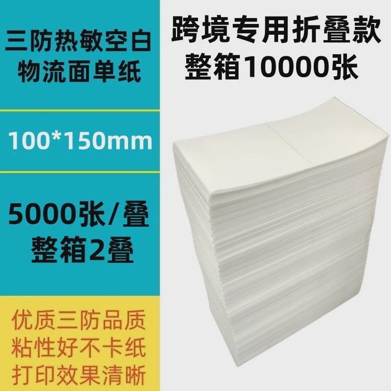 防三折叠热敏标签打印纸100*10A0*15076*130物流不干胶面单纸
