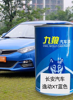 九狼汽车漆长成品安汽车漆逸动XT蓝色DT耀动红雪域T白ET闪光深海