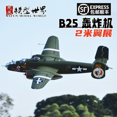 新款无风2m翼展航模B25轰炸机EPO泡沫战斗机模型电动遥控玩具飞机