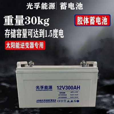 太阳能蓄电池12v300AH大容量电瓶胶体免维护UPS光伏房车摆摊专用