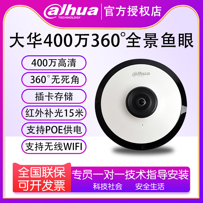 大华鱼眼400万全景网络摄像头 360度无线摄像机DH-IPC-EW4431-ASW