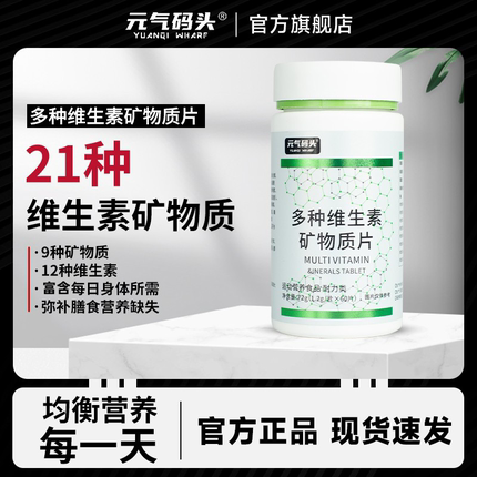 元气码头多种维生素矿物质片维C维D钙等9种矿物质片营养钙锌