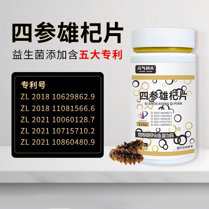 元气码头60片/瓶人参海参党参