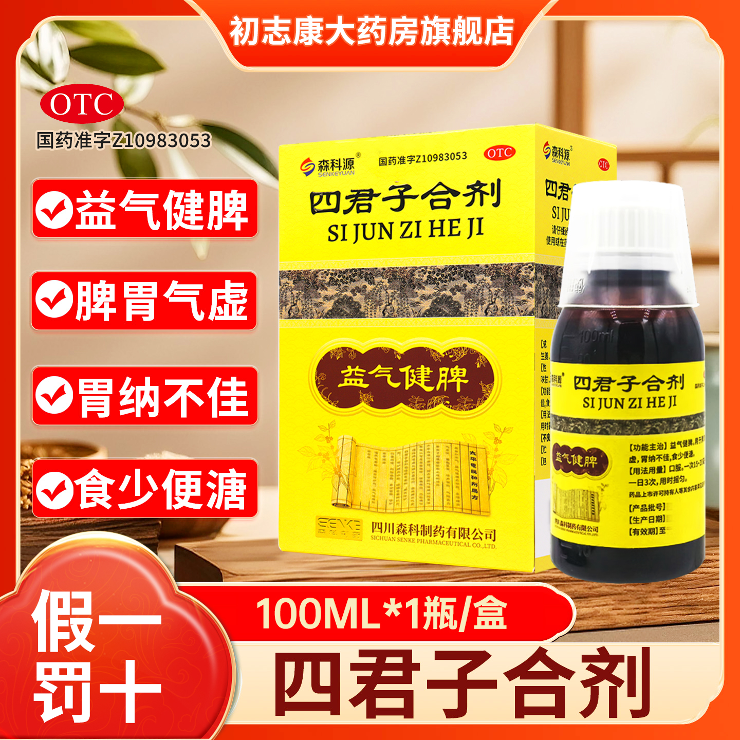 【森科源】四君子合剂100ml*1瓶/盒脾胃气虚祛湿健脾健脾胃益气健脾非太极非四君子汤