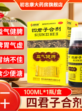森科源四君子合剂100ml益气健脾胃气虚胃纳食少旗舰店正品太药极V