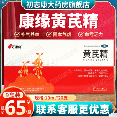 【康缘】黄芪精10ml*20支/盒补气血补气养血气虚血亏补血补气补血