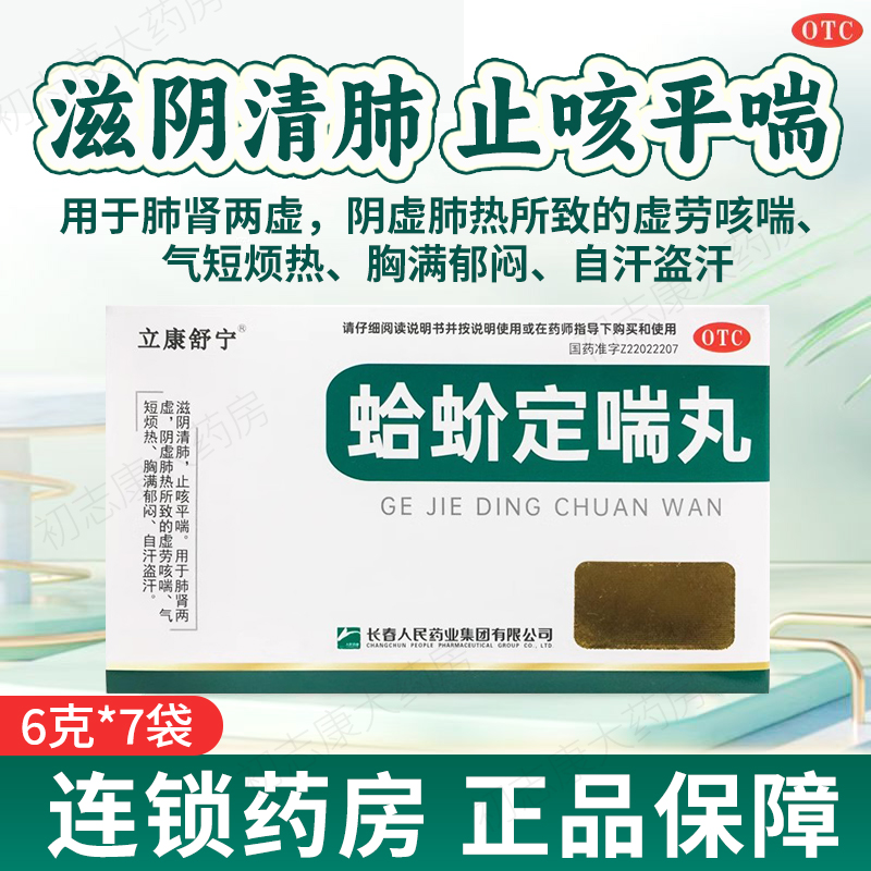【立康舒宁】蛤蚧定喘丸6g*7袋/盒咳喘盗汗咳嗽气短感冒咳嗽