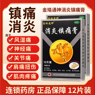 金珞通神消炎镇痛膏旗舰店正品安徽金马药业风湿关节痛神经痛肩痛