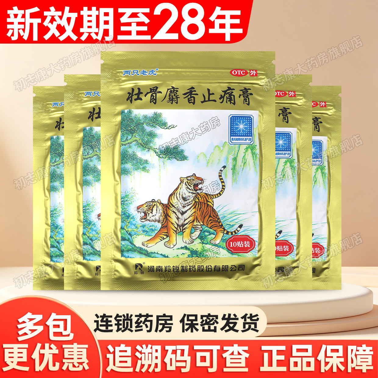 [羚锐]壮骨麝香止痛膏10贴/袋扭伤腰间盘突出止痛腰疼跌打损