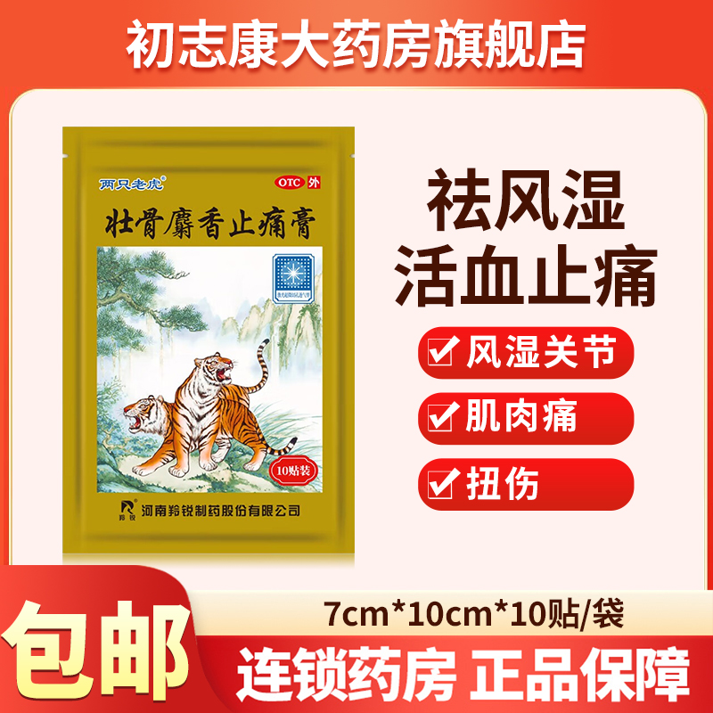 羚锐两只老虎壮骨麝香止痛膏10贴膏药贴祛风湿关节肌肉痛扭伤活血