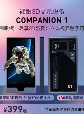 裸眼3D Companion1外接显示设备AI全息伴侣高交互数字桌宠桌搭