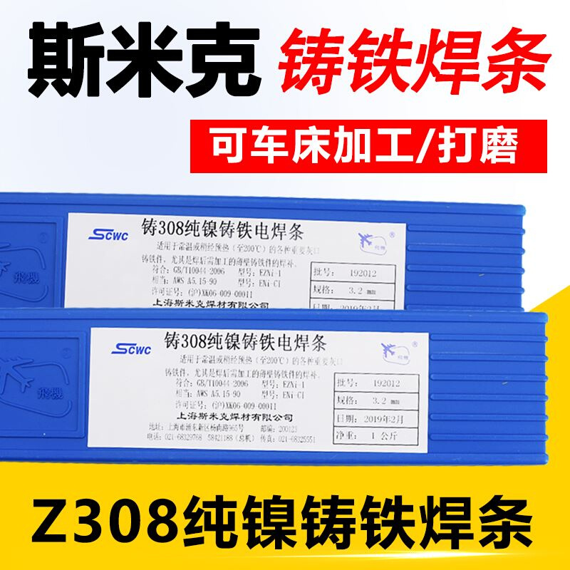 铸铁焊条斯米克飞机牌Z308 Z408 Z508生铁焊条电铸308纯镍3.2 4.0 五金/工具 电焊条 原图主图