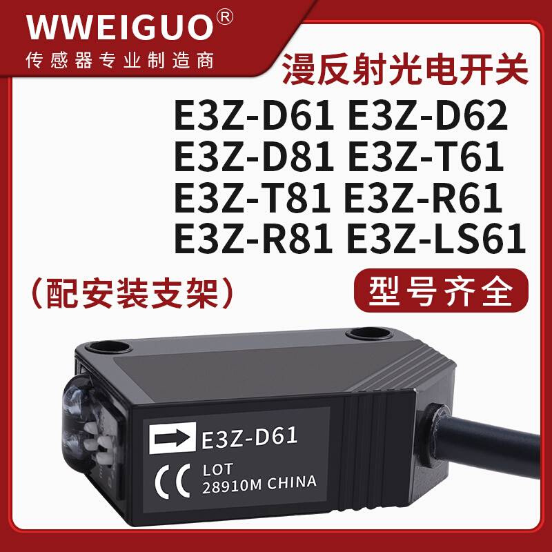 漫反射红外对射光电开关E3Z-D61 D62 D81 R61 LS61 T61传感器24v 电子元器件市场 传感器 原图主图