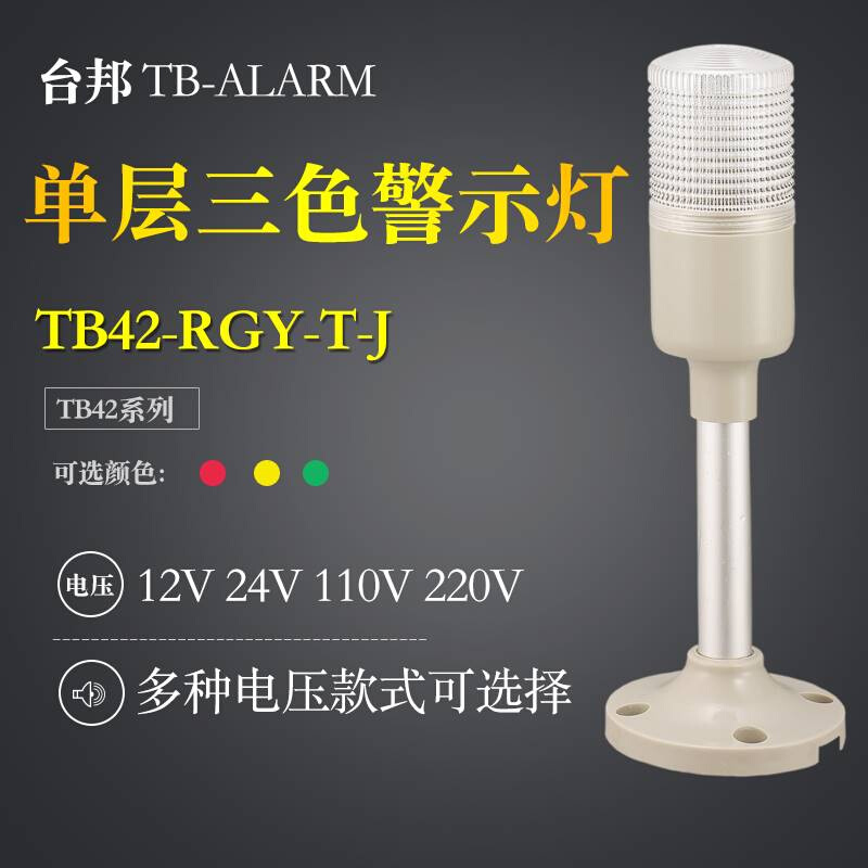 台邦机床警示灯一体单层三色灯TB42-RGY-T-J常亮红黄绿LED带声音