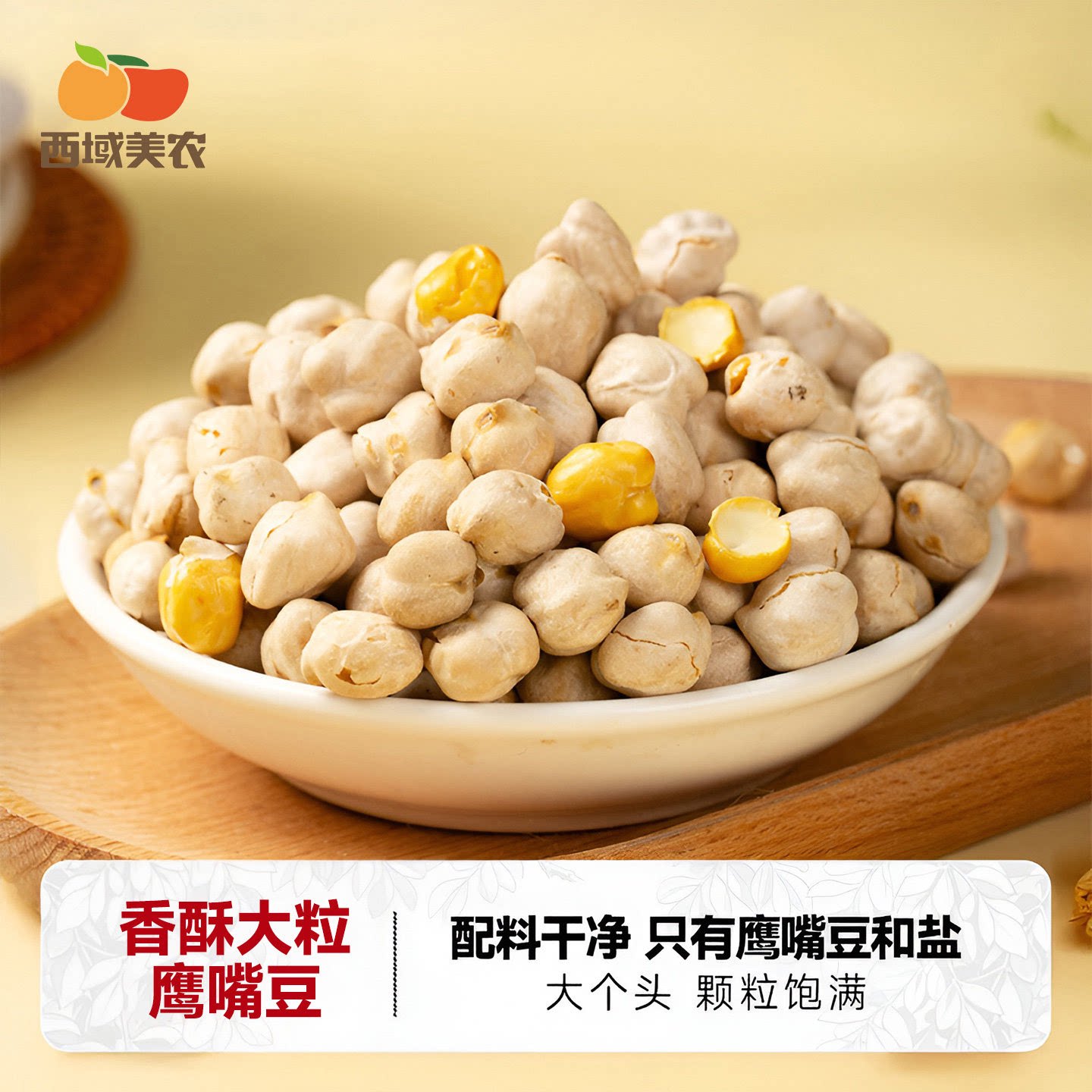 西域美农香酥鹰嘴豆400g新疆特产香酥香脆粗粮零食磨牙休闲零食