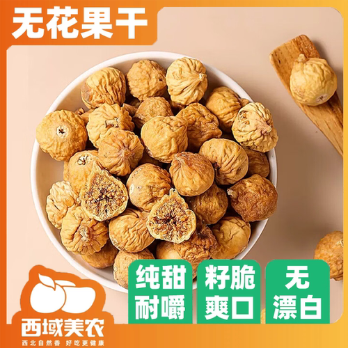 西域美农新疆无花果干