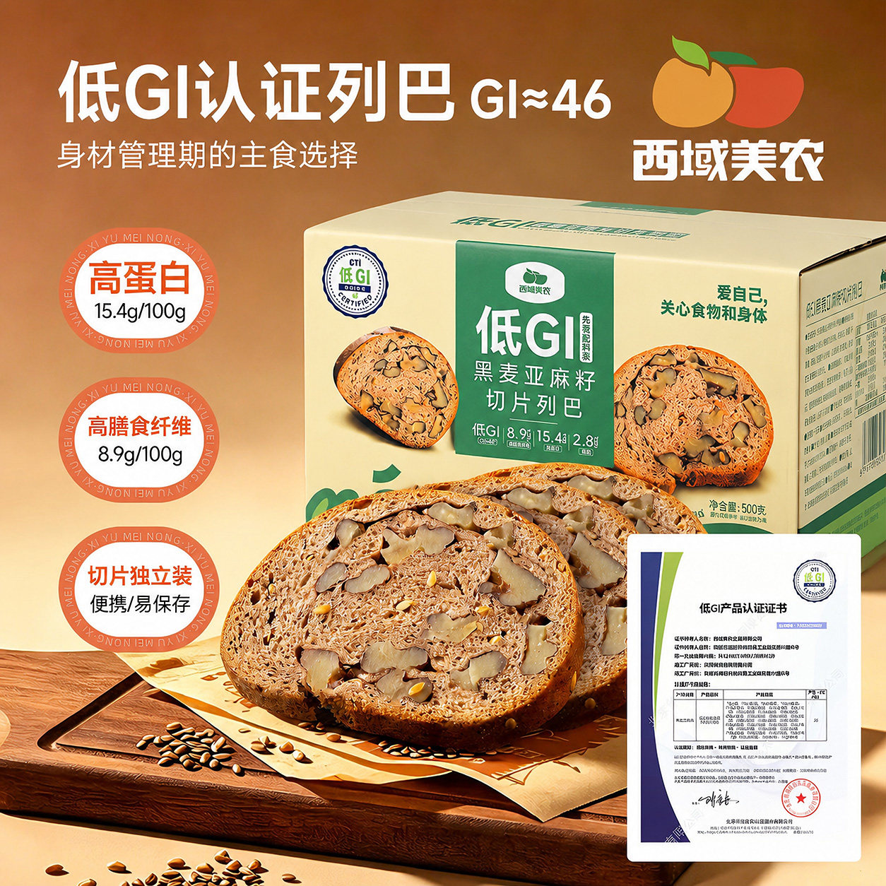 西域美农低GI黑麦亚麻籽切片300g图片