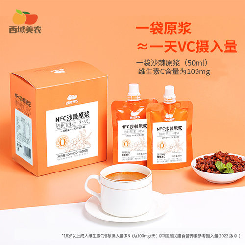 西域美农沙棘原浆50ml*10袋