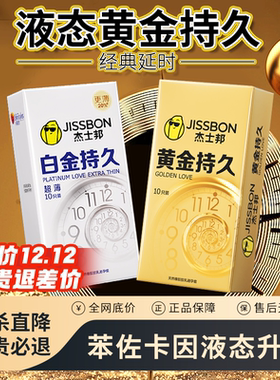 【超持久】杰士邦延时避孕套超薄001早泄防30%苯佐卡因安全套正品
