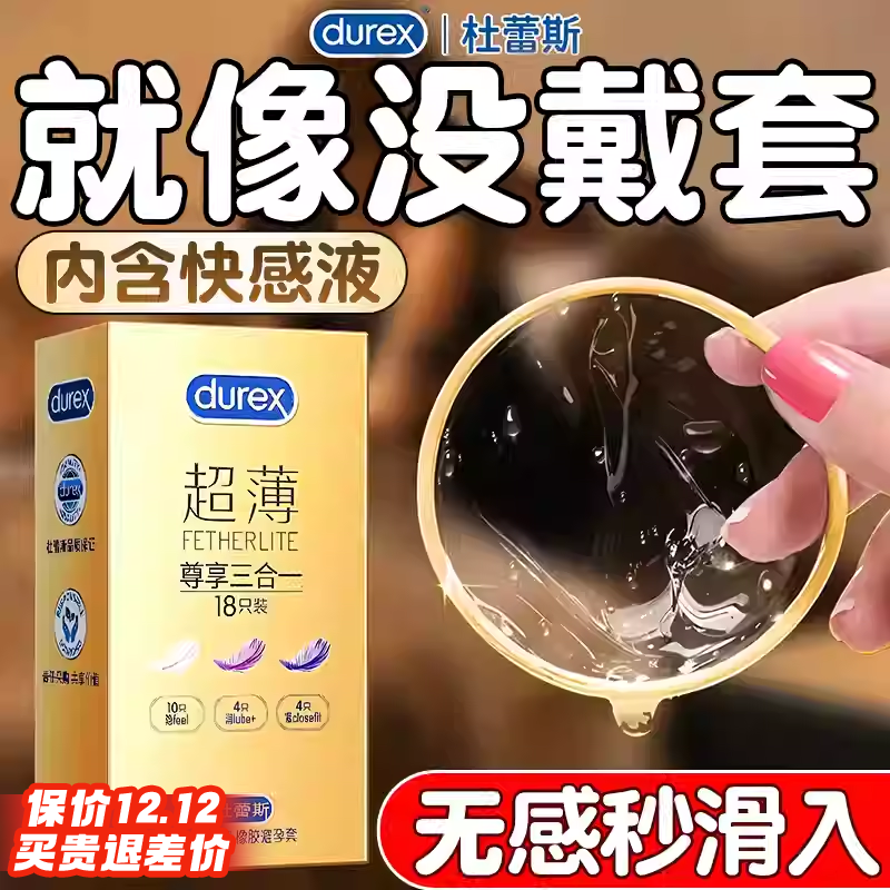 必入！！！杜蕾斯超薄三合一避孕套