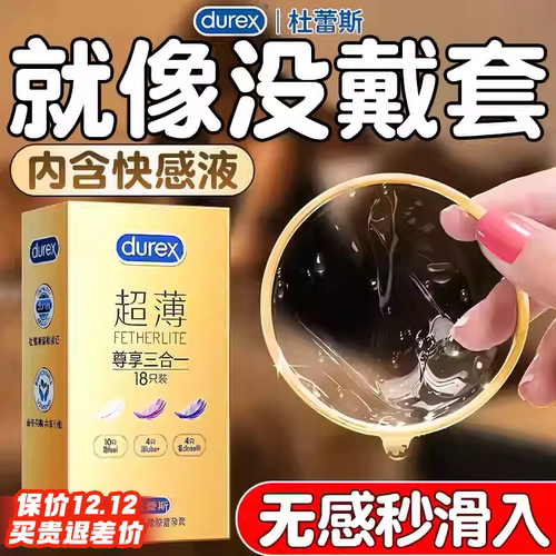 必入！！！杜蕾斯超薄三合一避孕套